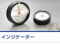 インジケーター