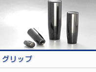 グリップ