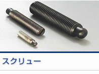 スクリュー